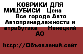 КОВРИКИ ДЛЯ МИЦУБИСИ › Цена ­ 1 500 - Все города Авто » Автопринадлежности и атрибутика   . Ненецкий АО